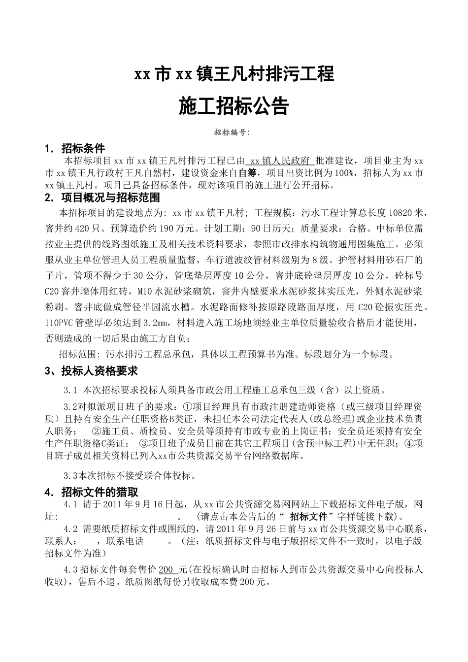2025年浙江某村排污工程招标文件_第3页