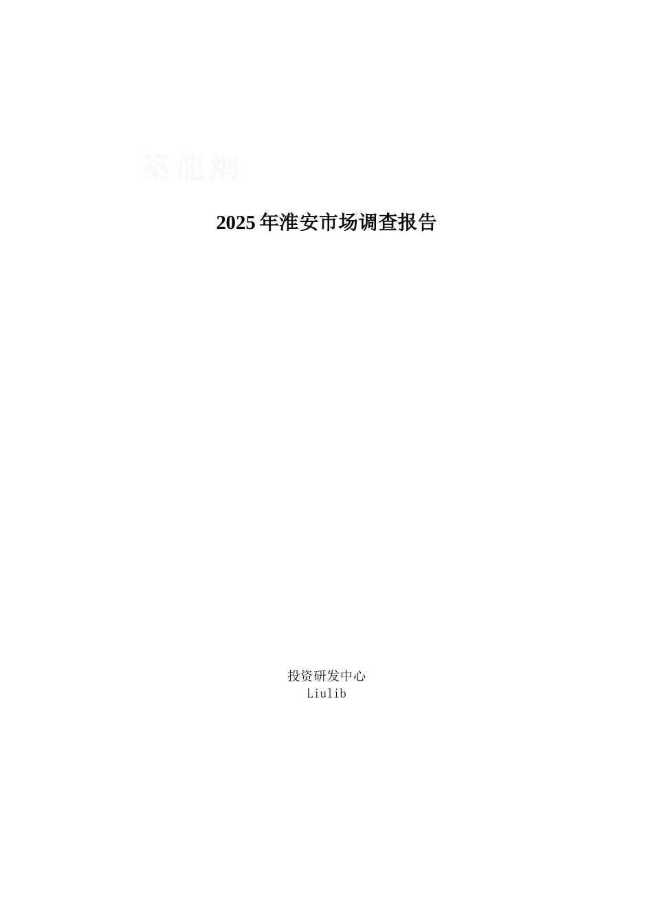 2025年淮安市场调查报告_第1页