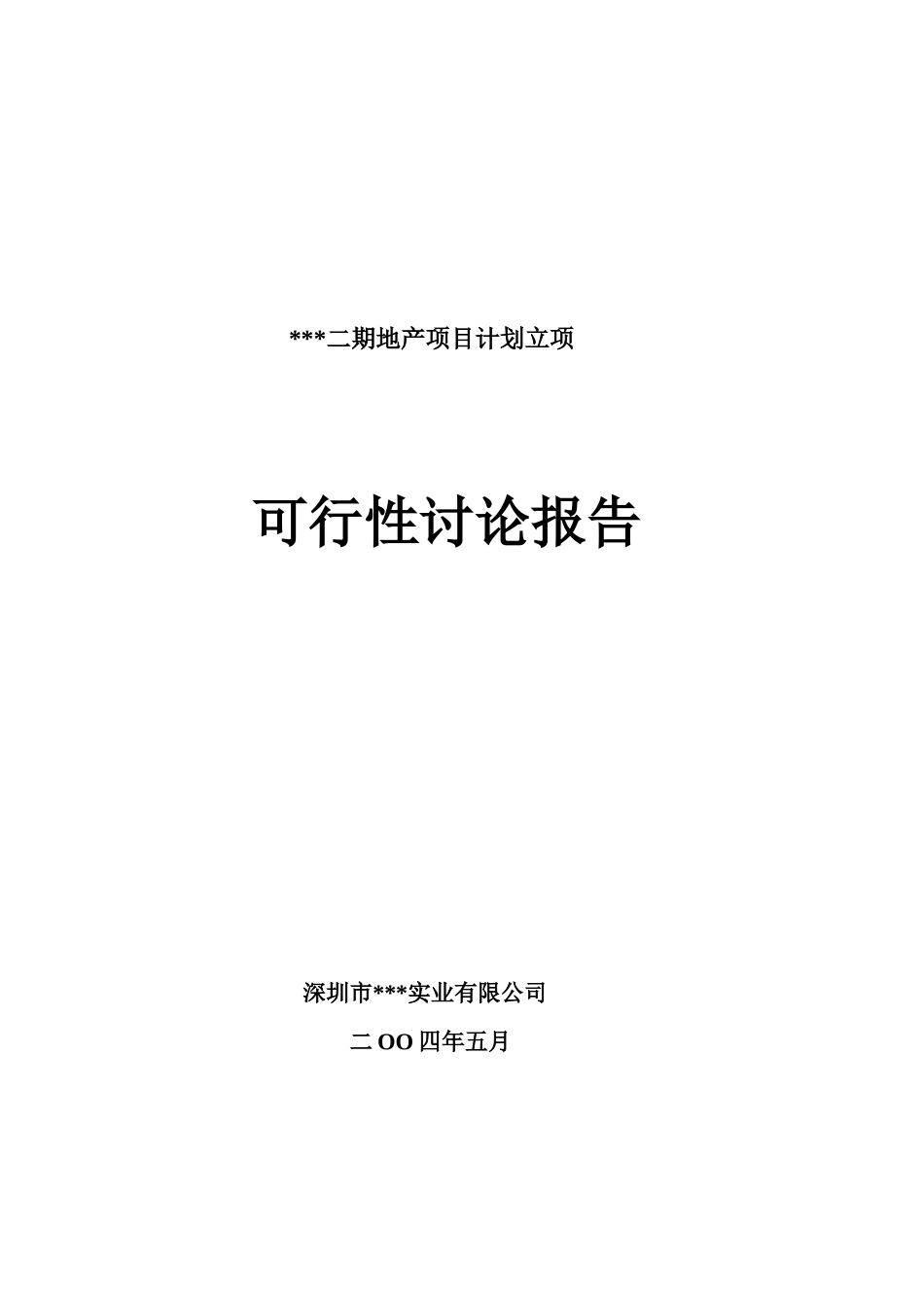 2025年深圳市某综合性地产项目计划立项可行性报告_第1页