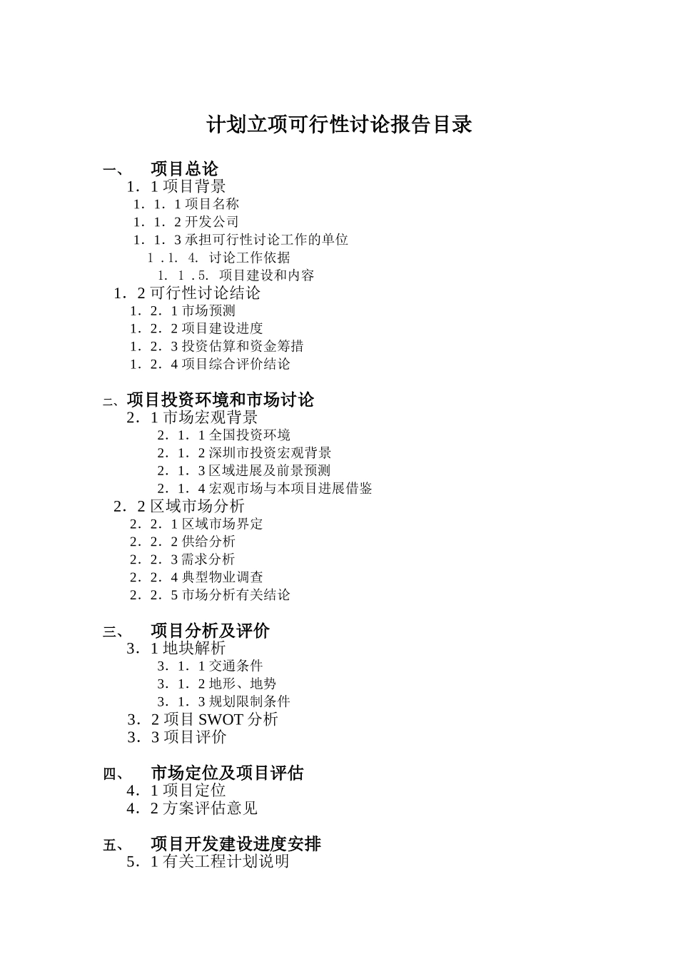 2025年深圳市某综合性地产项目计划立项可行性报告_第2页