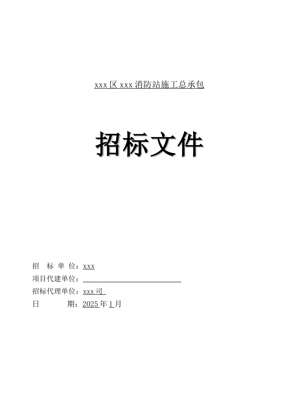2025年消防站建筑工程招标文件_第1页