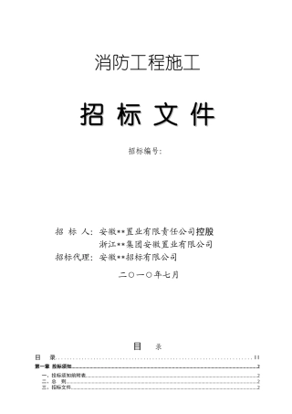 2025年消防工程施工招标文件