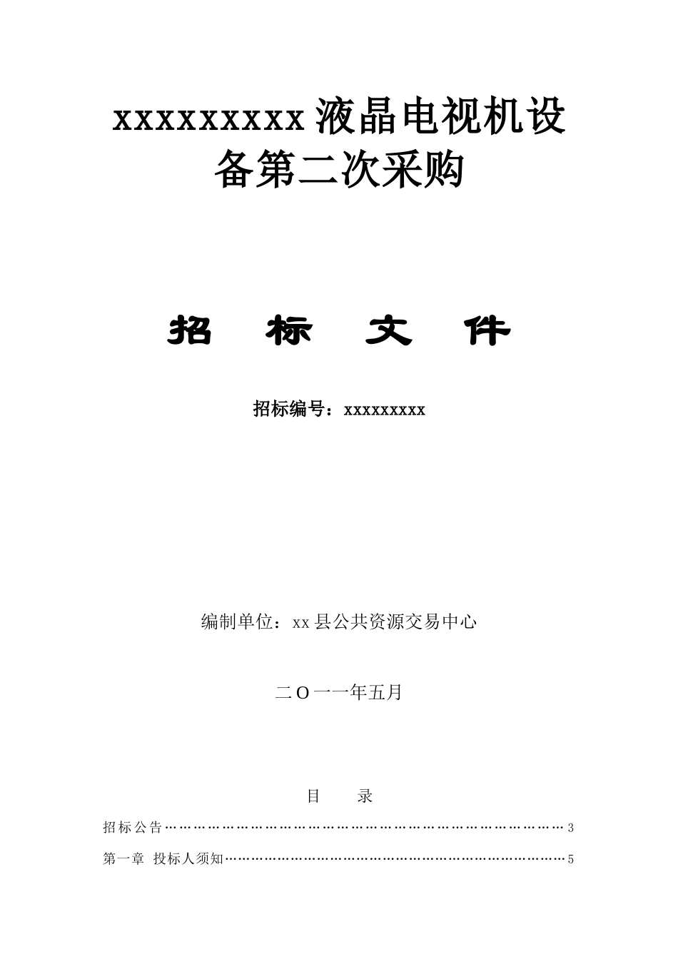 2025年液晶电视机设备采购招标书_第1页