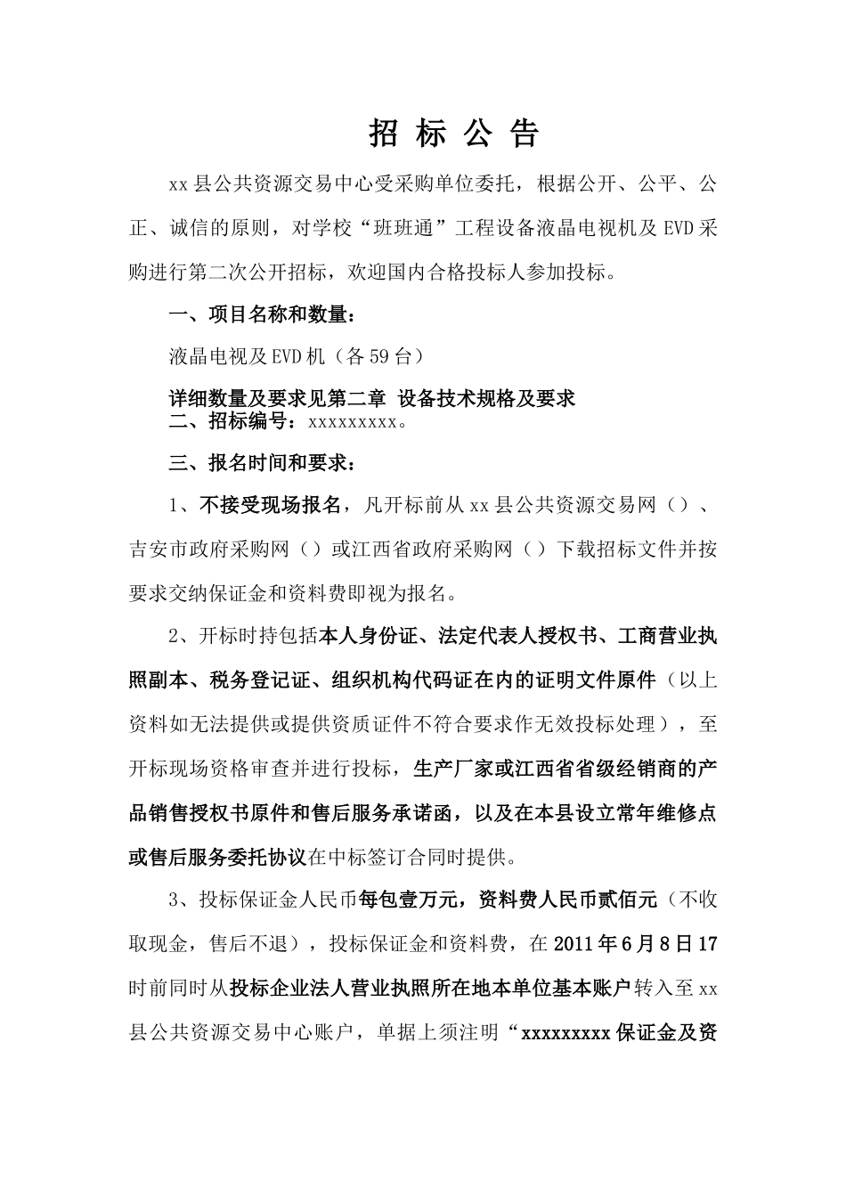 2025年液晶电视机设备采购招标书_第3页