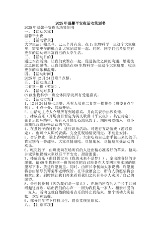 2025年温馨平安夜活动策划书