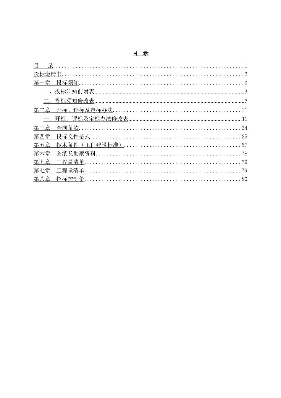 2025年游泳池体育设施改造供配电工程施工招标文件_第2页