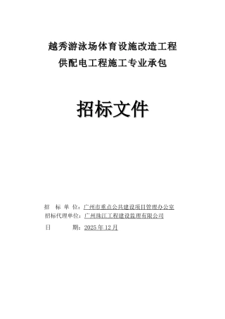 2025年游泳池体育设施改造供配电工程施工招标文件