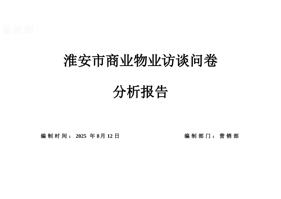 2025年淮安市商业物业访谈问卷分析报告_第1页