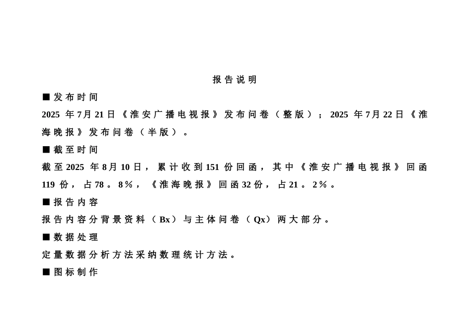 2025年淮安市商业物业访谈问卷分析报告_第2页