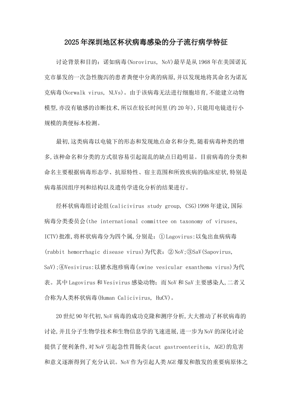 2025年深圳地区杯状病毒感染的分子流行病学特征_第1页