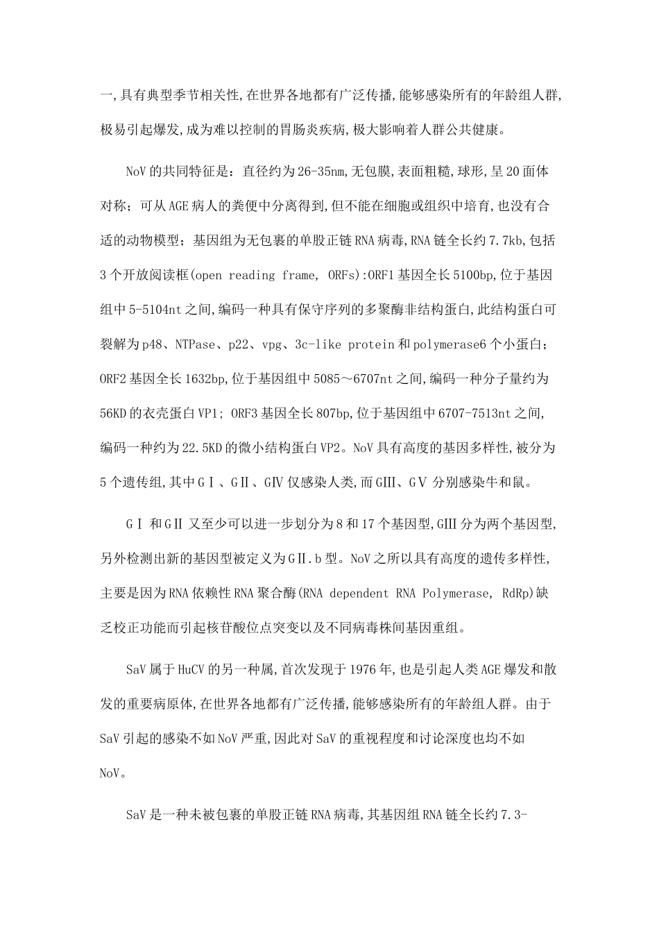 2025年深圳地区杯状病毒感染的分子流行病学特征_第2页