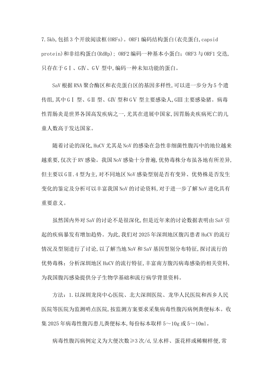2025年深圳地区杯状病毒感染的分子流行病学特征_第3页