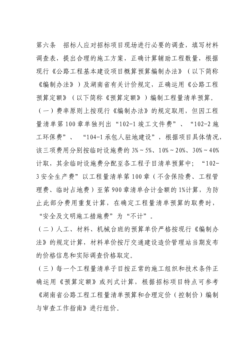 2025年湖南省公路工程项目招标工程量清单合理定价指导意见_第3页