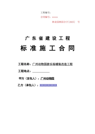 2025年游乐场铺装改造工程施工合同