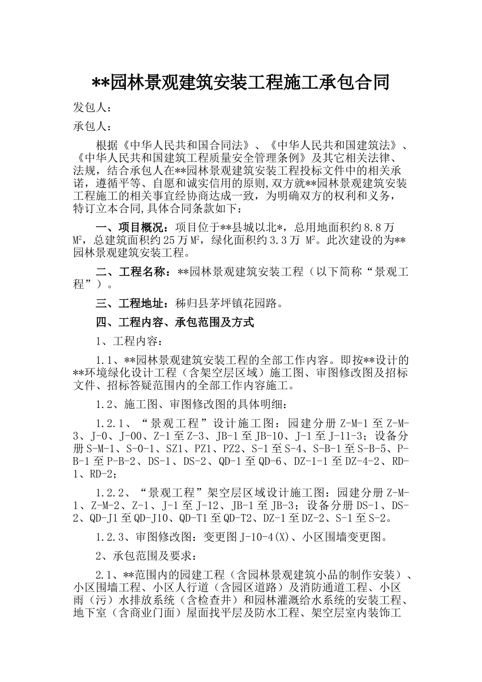 2025年湖北某项目园林景观施工合同_第1页