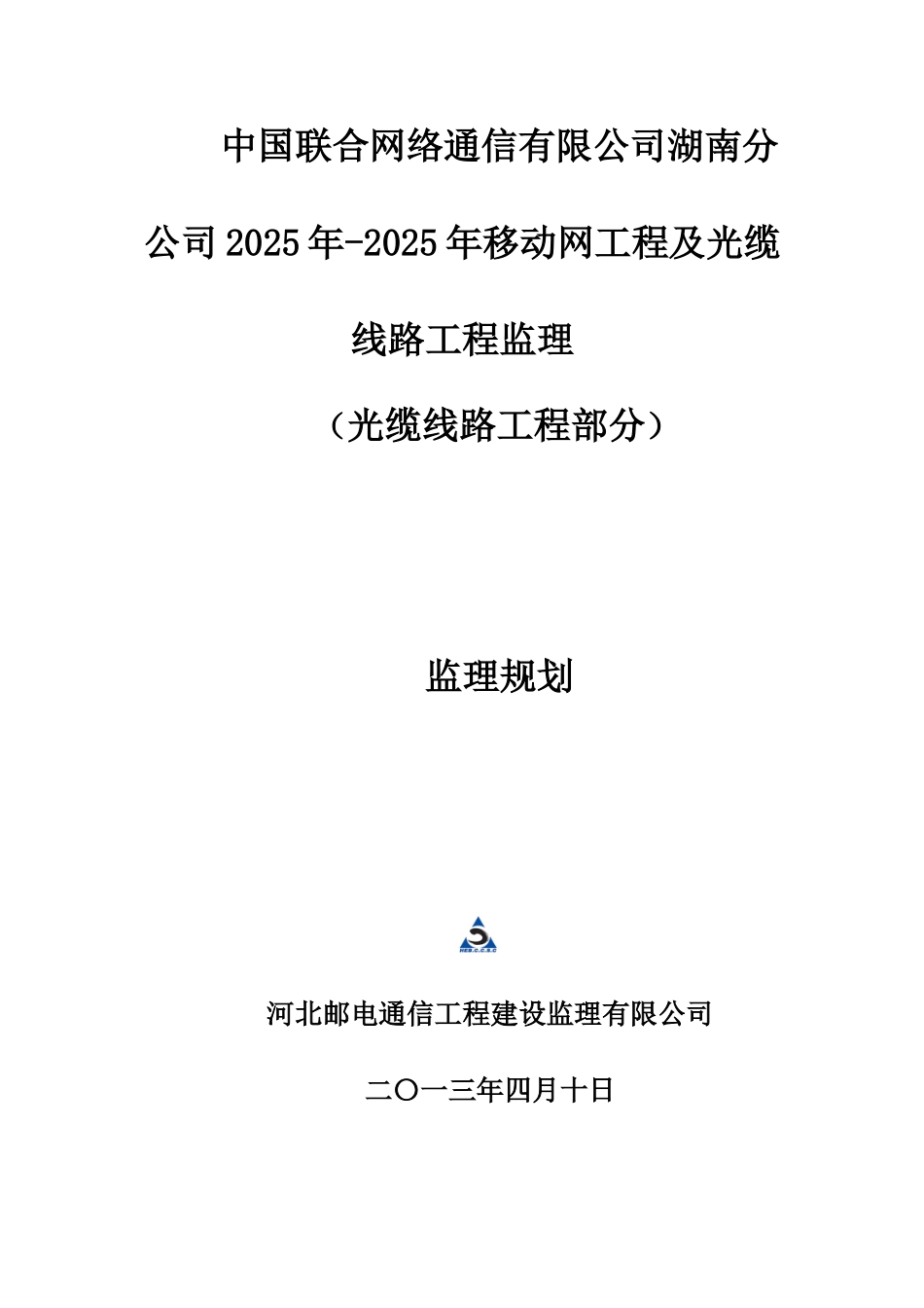 2025年湖南联通移光缆线路工程监理规划_第1页
