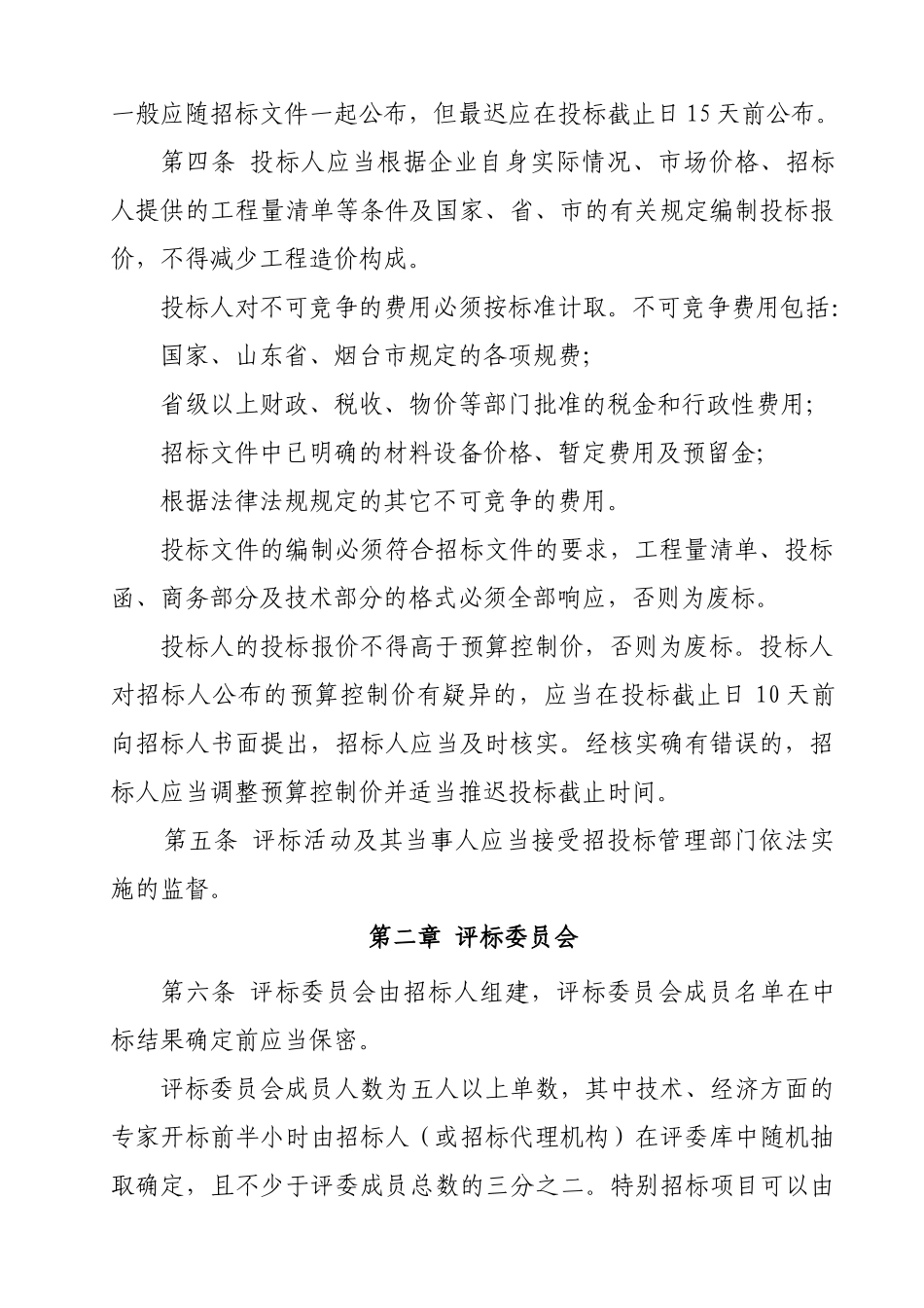 2025年烟台公开招标开标评标定标办法_第2页