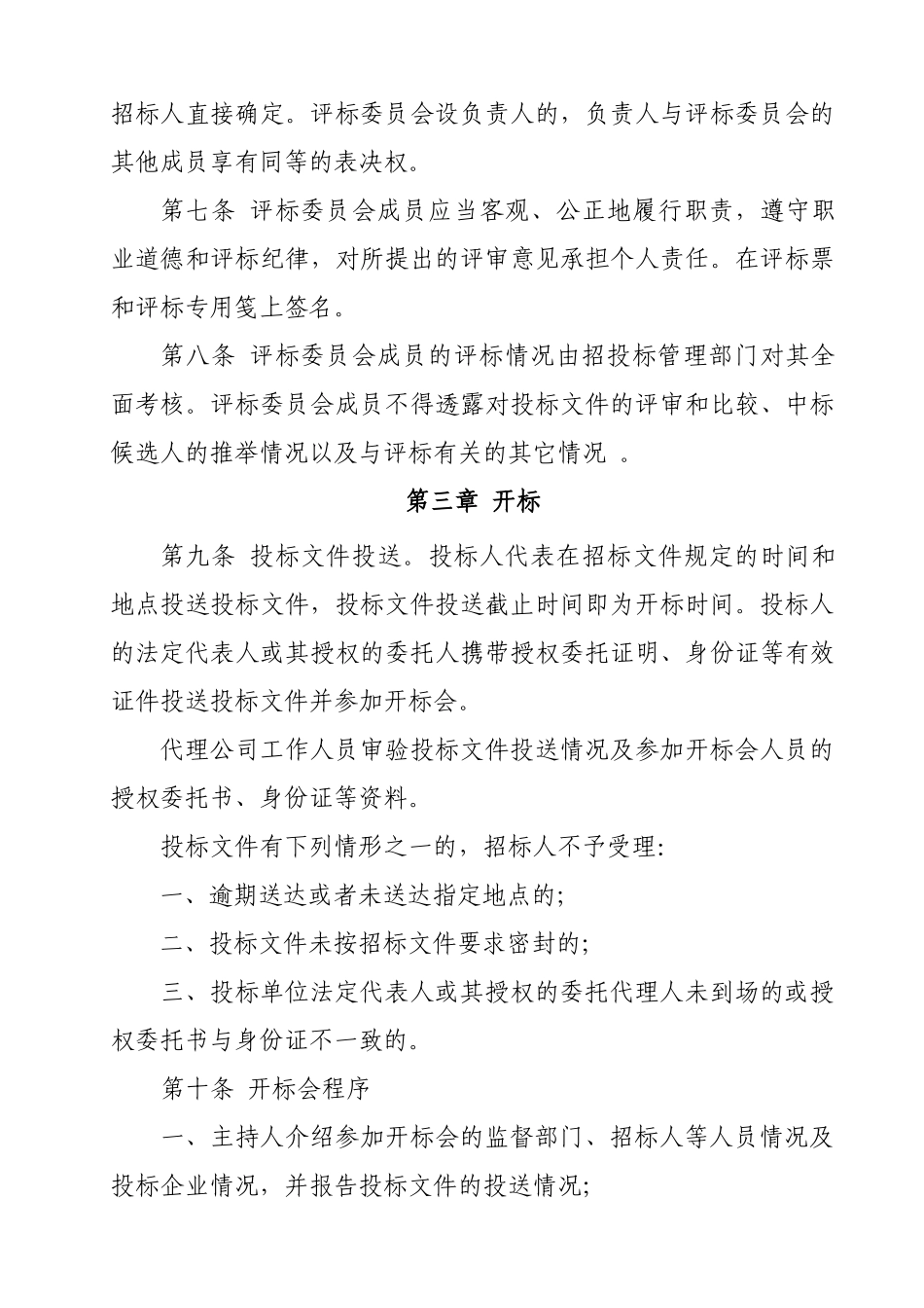 2025年烟台公开招标开标评标定标办法_第3页