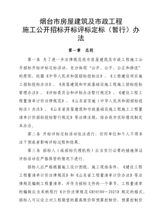 2025年烟台公开招标开标评标定标办法