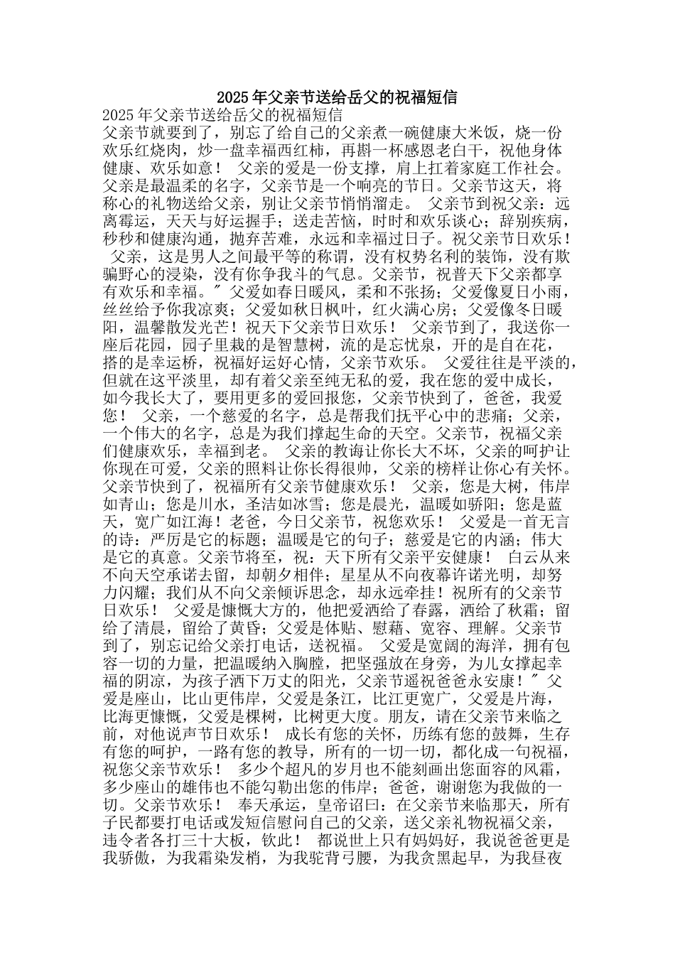 2025年父亲节送给岳父的祝福短信_第1页