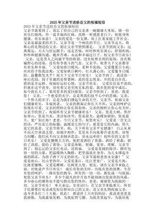 2025年父亲节送给岳父的祝福短信