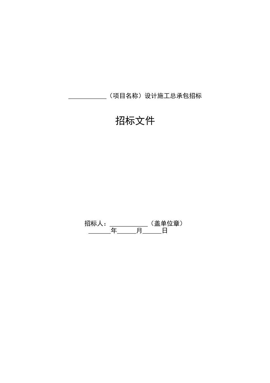 2025年版标准设计施工总承包招标文件_第3页