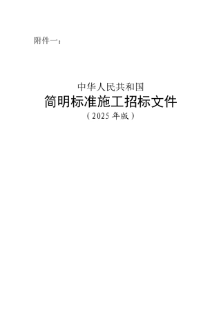 2025年版简明标准施工招标文件