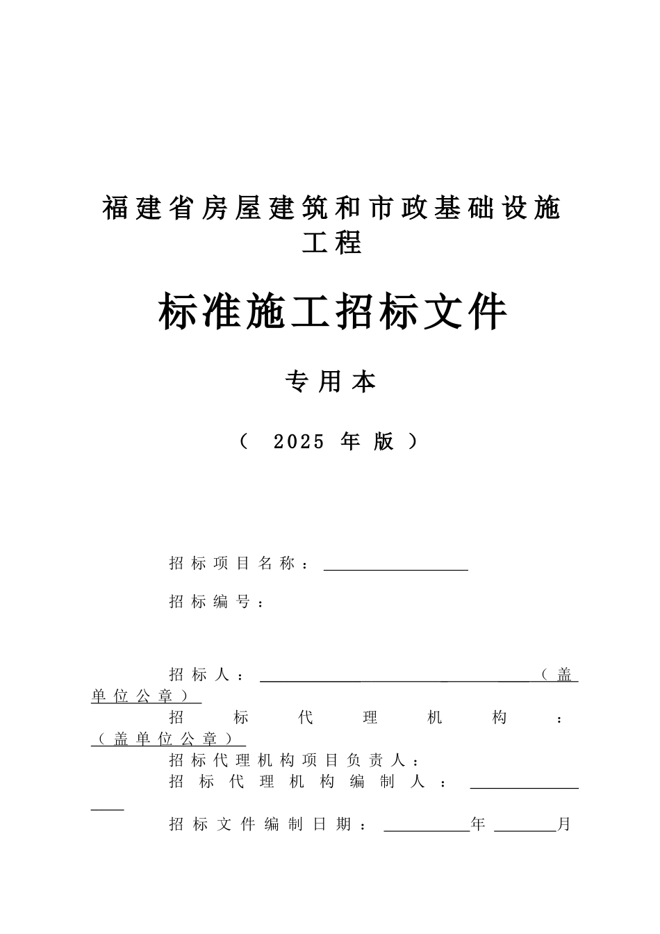 2025年版福建省房屋建筑和市政基础设施工程标准施工招标文件_第1页