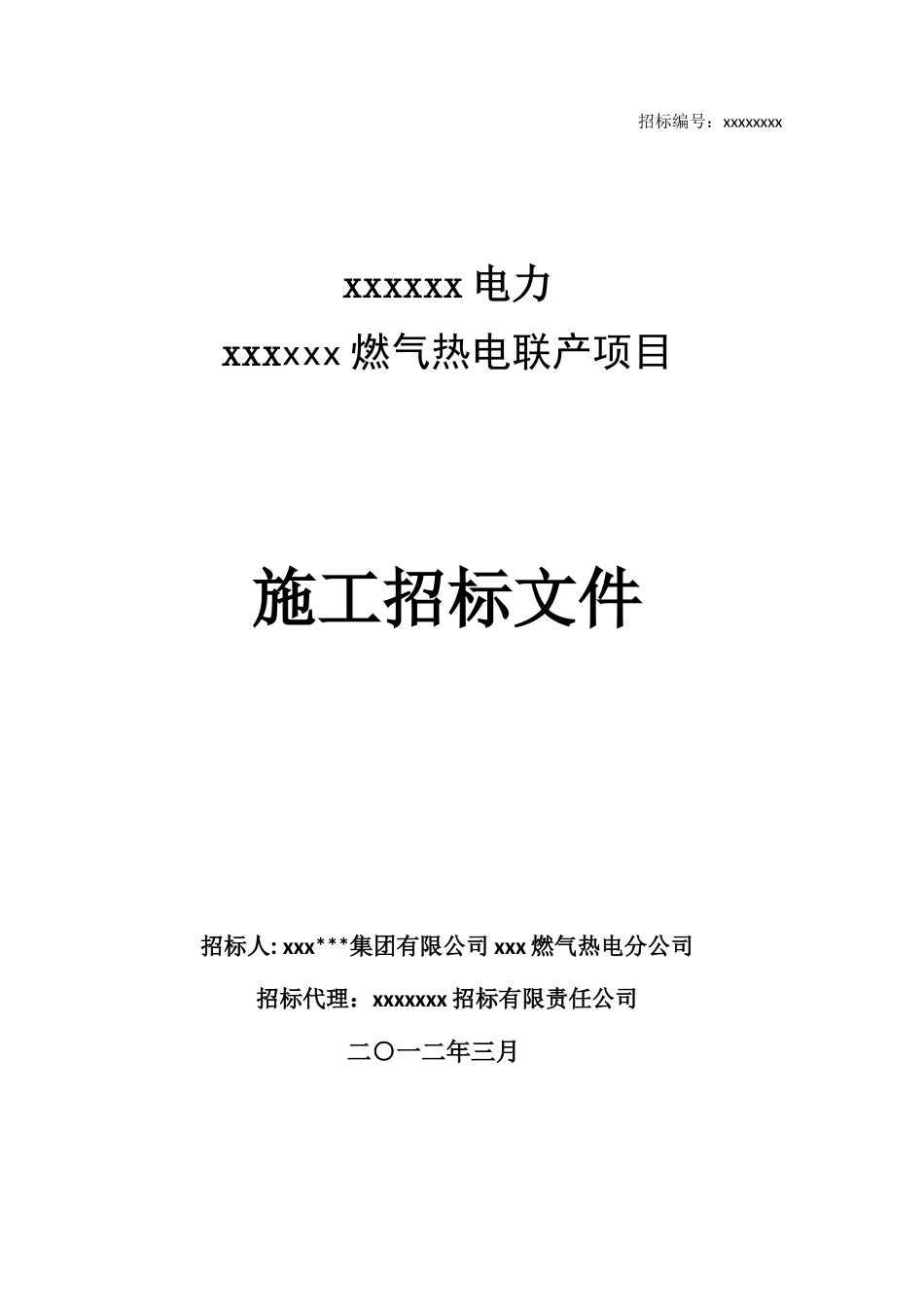 2025年燃气热电联产项目施工招标文件_第1页
