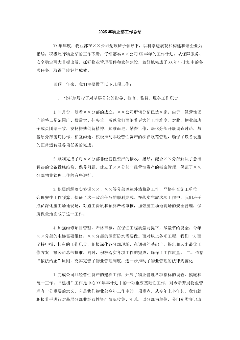 2025年物业部工作总结_第1页