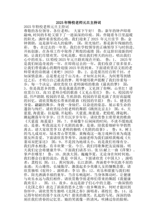 2025年特校教师元旦主持词