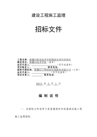 2025年物流实训车间项目房屋建筑监理招标文件