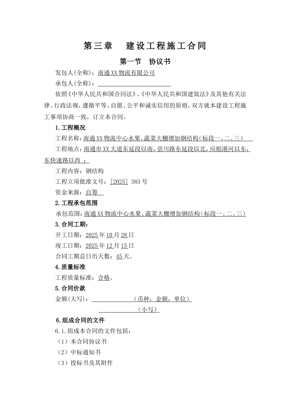 2025年物流大棚增加钢结构建设工程施工合同_第1页