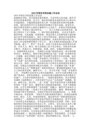 2025年特色学校创建工作总结