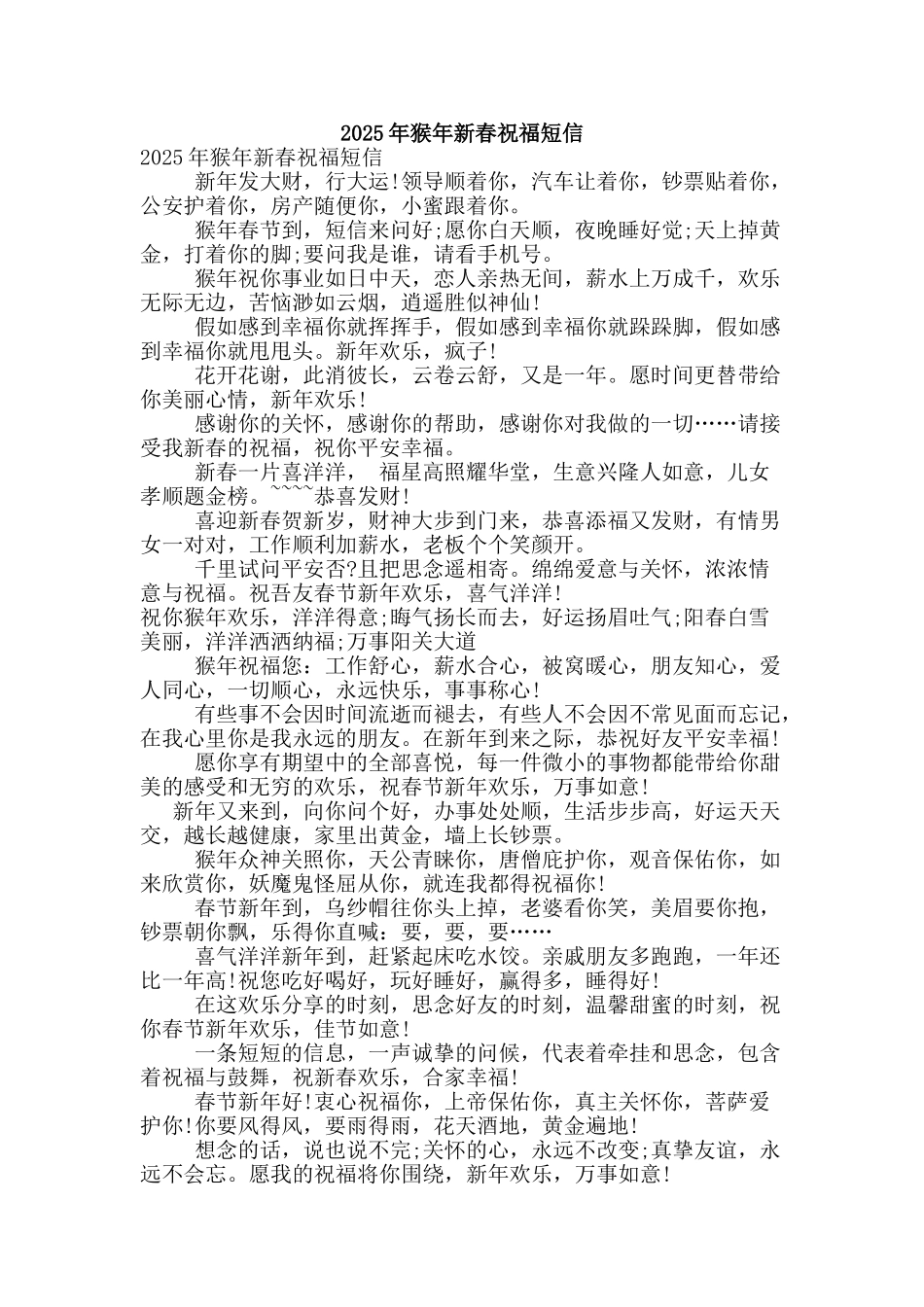 2025年猴年新春祝福短信_第1页