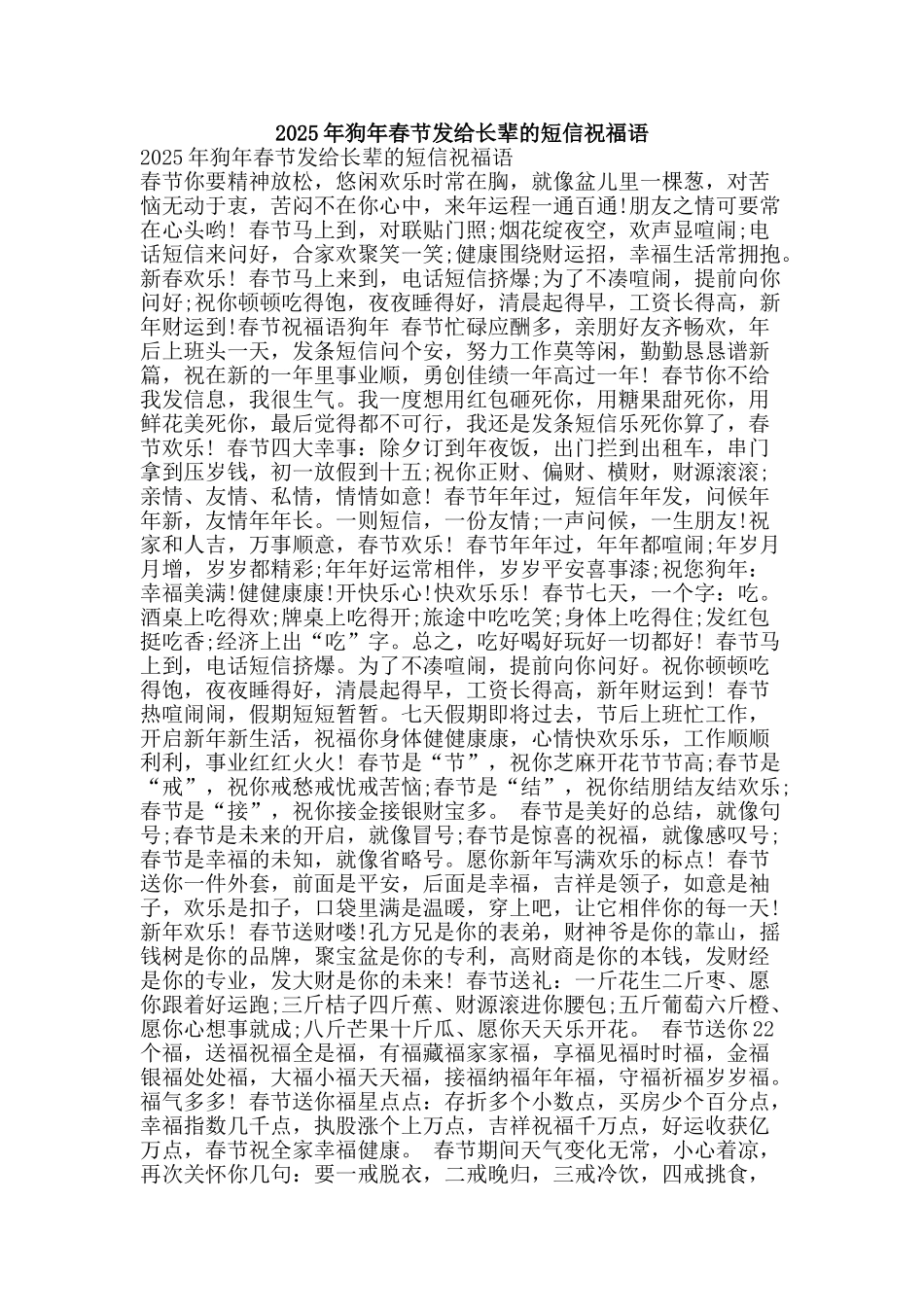 2025年狗年春节发给长辈的短信祝福语_第1页