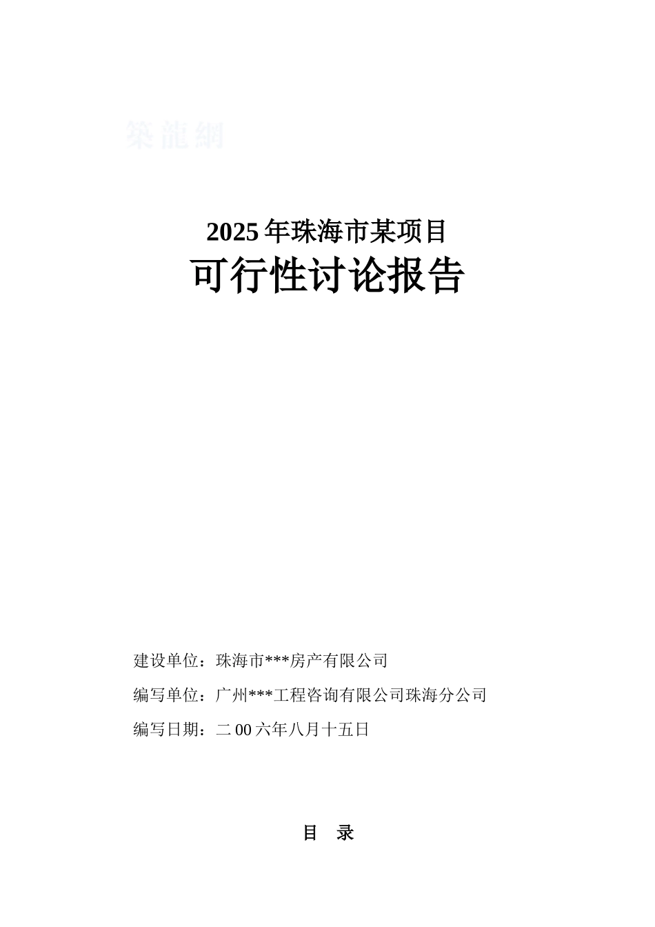 2025年珠海市某项目可行性研究报告_第1页