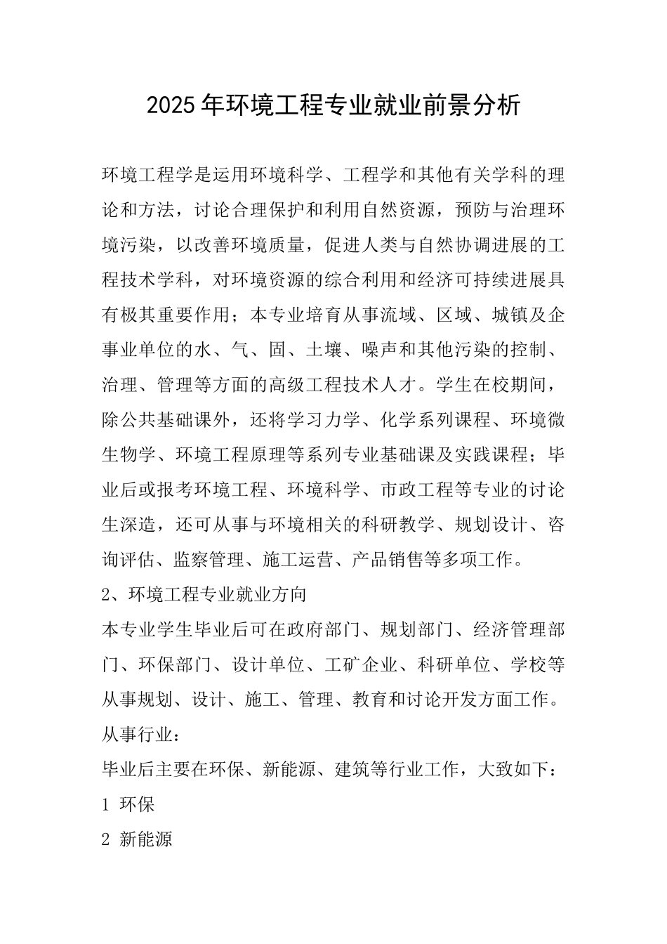 2025年环境工程专业就业前景分析_第1页