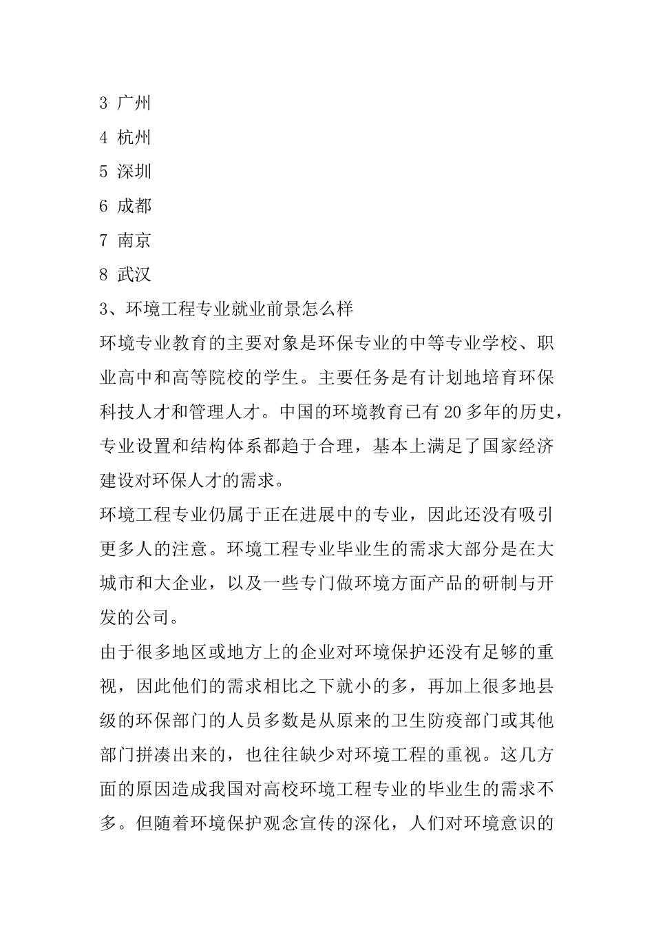 2025年环境工程专业就业前景分析_第3页