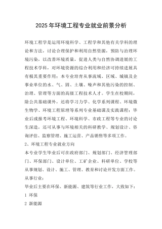 2025年环境工程专业就业前景分析