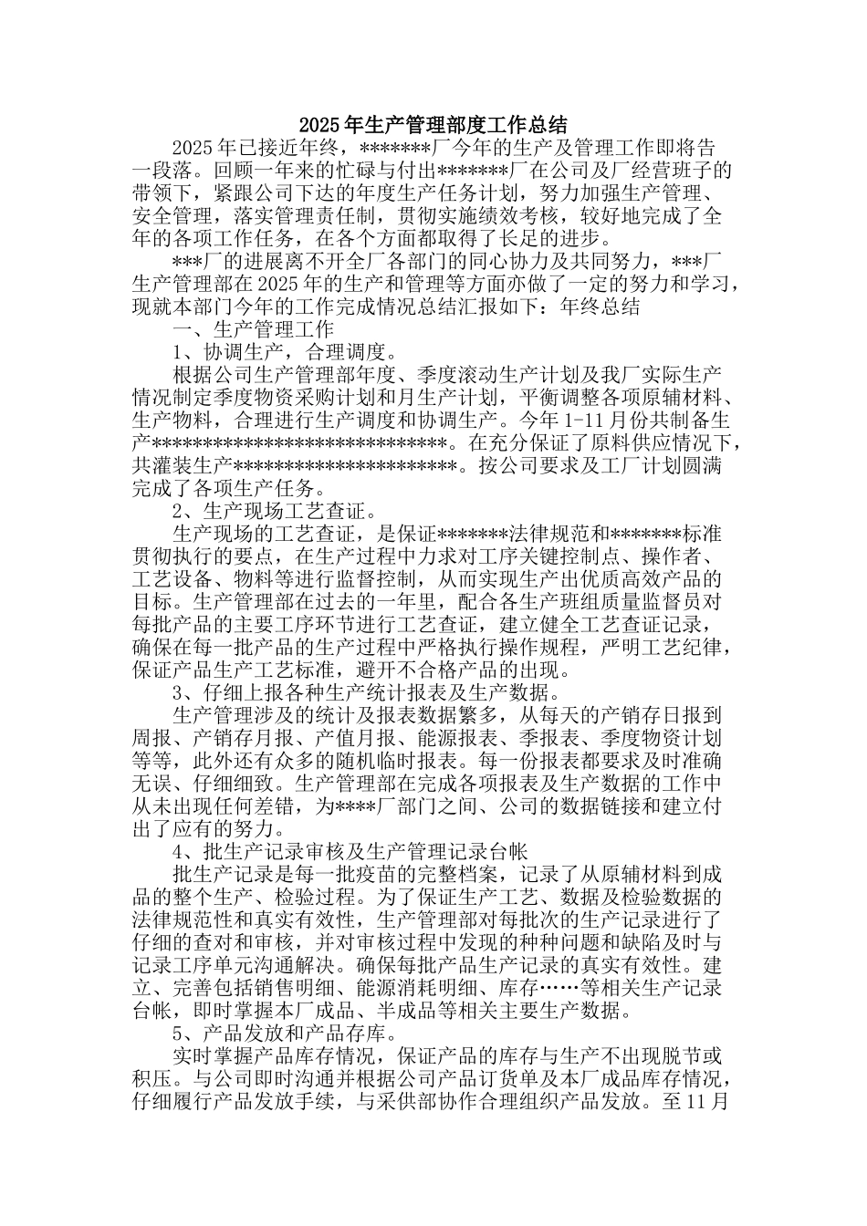 2025年生产管理部度工作总结_第1页