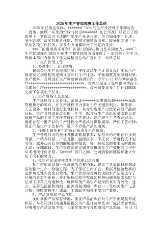 2025年生产管理部度工作总结