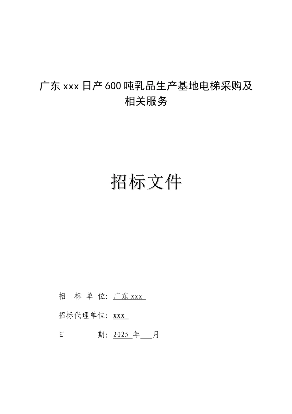 2025年生产基地电梯采购及相关服务招标文件_第1页