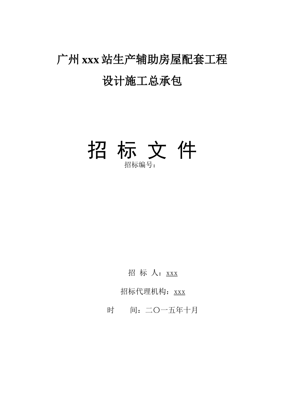 2025年生产辅助房屋配套工程设计施工招标文件_第1页
