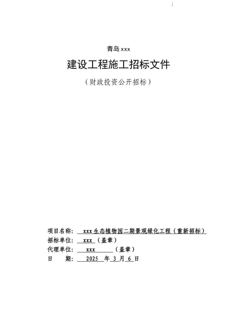 2025年生态植物园景观绿化工程招标文件_第1页