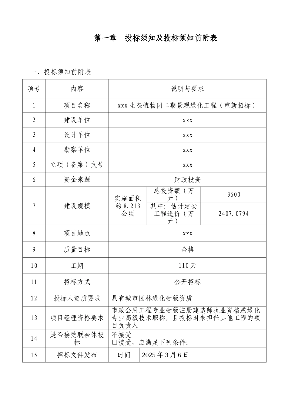 2025年生态植物园景观绿化工程招标文件_第3页