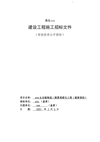 2025年生态植物园景观绿化工程招标文件
