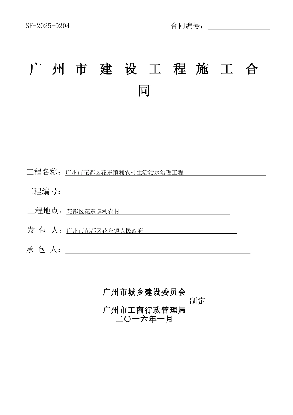 2025年生活污水治理工程施工合同_第1页