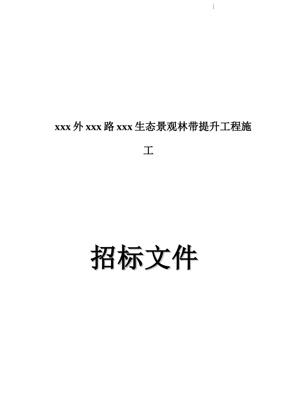 2025年生态景观林带提升工程招标文件_第1页