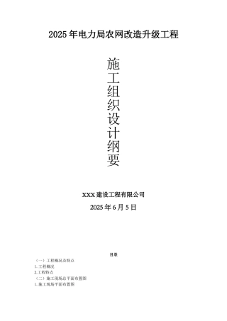 2025年电力局农网改造升级工程施工组织设计
